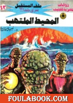 المحيط الملتهب ج2 - سلسلة ملف المستقبل