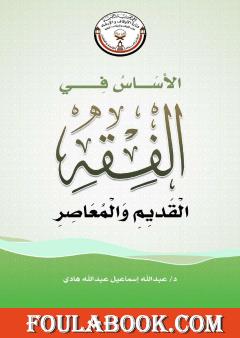 الأساس في الفقه القديم والمعاصر
