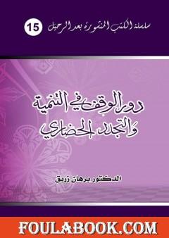 دور الوقف في التنمية والتجدد الحضاري - قراءة معاصرة