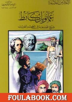عمانويل كانط شيخ الفلسفة في العصر الحديث