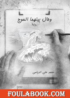 وحال بينهما الموج