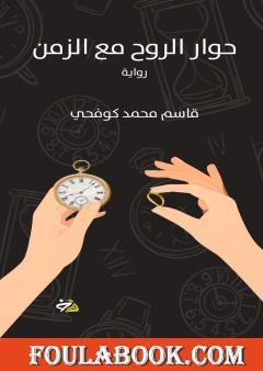 حوار الروح مع الزمن