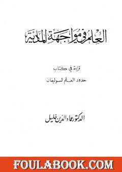 العلم في مواجهة المادية - قراءة في كتاب حدود العلم لسوليفان