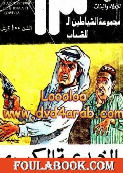 الخدعة الكبرى - مجموعة الشياطين ال 13