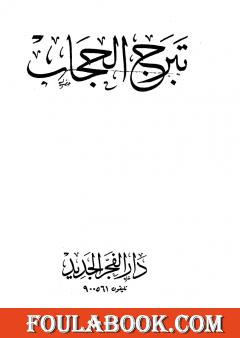 تبرج الحجاب