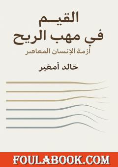 القيم في مهب الريح - أزمة الإنسان المعاصر