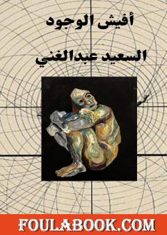 أفيش الوجود