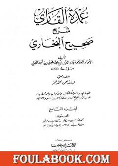 عمدة القاري شرح البخاري - الجزء التاسع