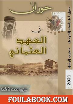 حوران في العهد العثماني