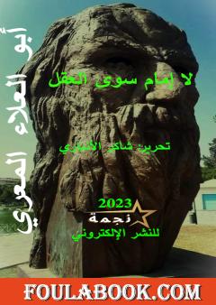 لا إمام سوى العقل - أبو العلاء المعري