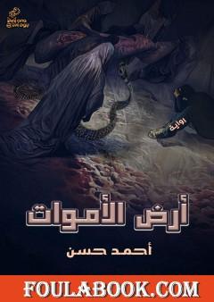 أرض الأموات