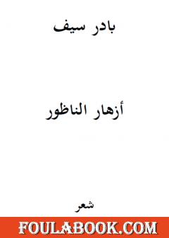 أزهار الناظور