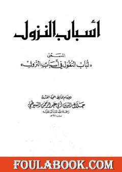 أسباب النزول المسمى - لباب النقول في أسباب النزول