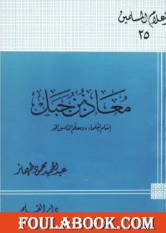 معاذ بن جبل إمام العلماء ومعلم الناس الخير