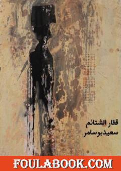 قطار الشتائم