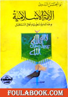 الأمة الإسلامية وحدتها ووسطيتها وآفاق المستقبل