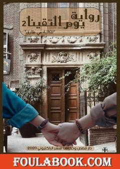 يوم التقينا ج2