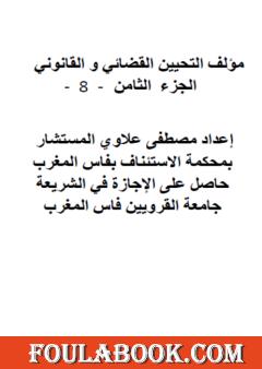 التحيين القضائي والقانوني - الجزء الثامن