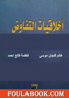 أخلاقيات التفاوض في المنهج الاسلامي