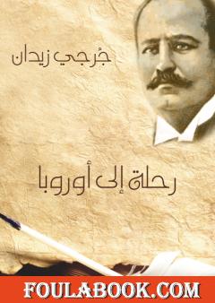 رحلة إلى أوروبا 1912