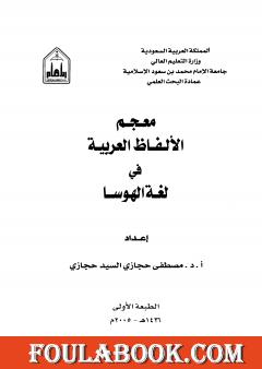 معجم الألفاظ العربية في لغة الهوسا