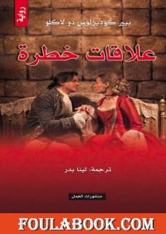 علاقات خطرة