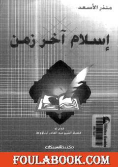 إسلام آخر زمن