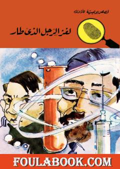 لغز الرجل الذي طار - الطبعة الثالثة