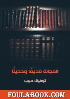 الفجالة قديمًا وحديثًا