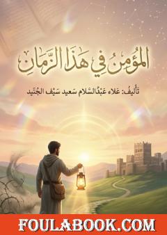 المؤمن في هذا الزمان