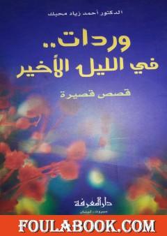 وردات.. في الليل الأخير