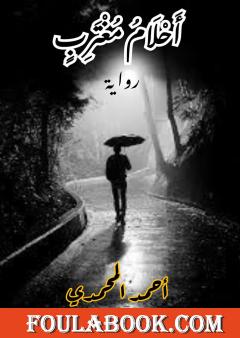 أحلام مغترب