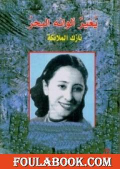 نازك الملائكة