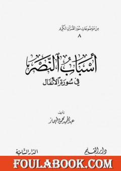 أسباب النصر في سورة الأنفال