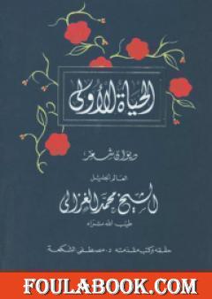 الحياة الأولى