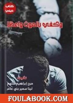 وكفى بالموت واعظا