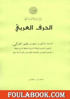 الحرف العربي