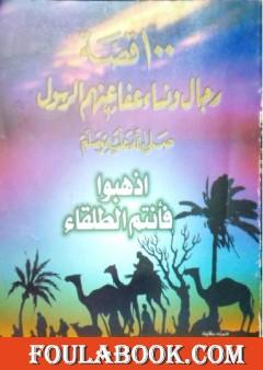 100 قصة رجال ونساء عفا عنهم الرسول ﷺ - اذهبوا فأنتم الطلقاء