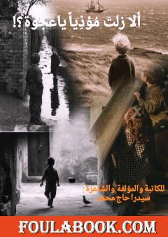 ألازلتَ مؤذيًا يا عجوة؟!