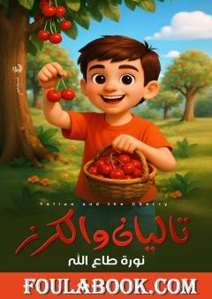 تاليان والكرز