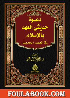 دعوة حديثي العهد بالإسلام في العصر الحاضر