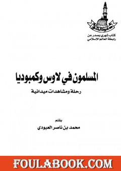 المسلمون في لاوس وكمبوديا - رحلة ومشاهدات ميدانية