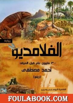 الفلامديو "300 مليون عام قبل الميلاد"