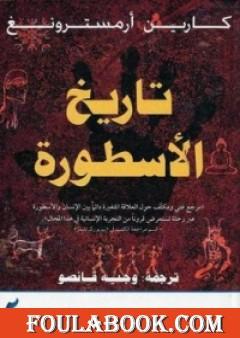 تاريخ الأسطورة