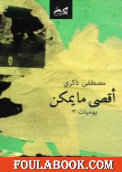 أقصى ما یمكن