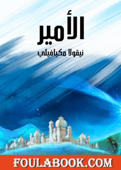 الأمير: وهو تاريخ الإمارات الغربية في القرون الوسطى