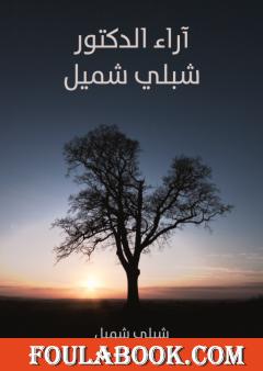 آراء الدكتور شبلي شميل