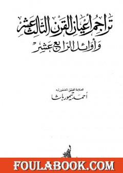 تراجم أعيان القرن الثالث عشر وأوائل الرابع عشر