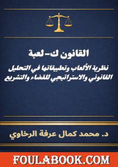 القانون ك-لعبة : نظرية الألعاب وتطبيقاتها في التحليل القانوني والاستراتيجي للقضاء والتشريع