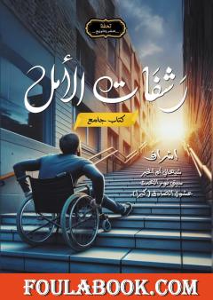 رشفات الأمل